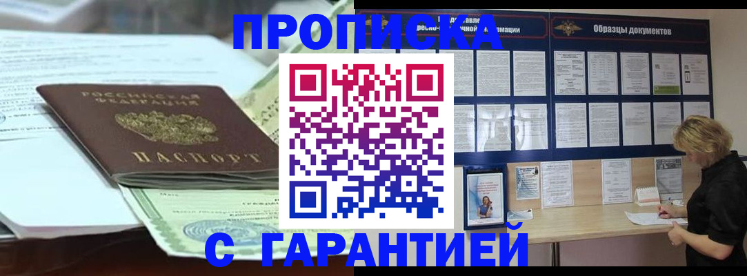 купить прописку в Невинномысске