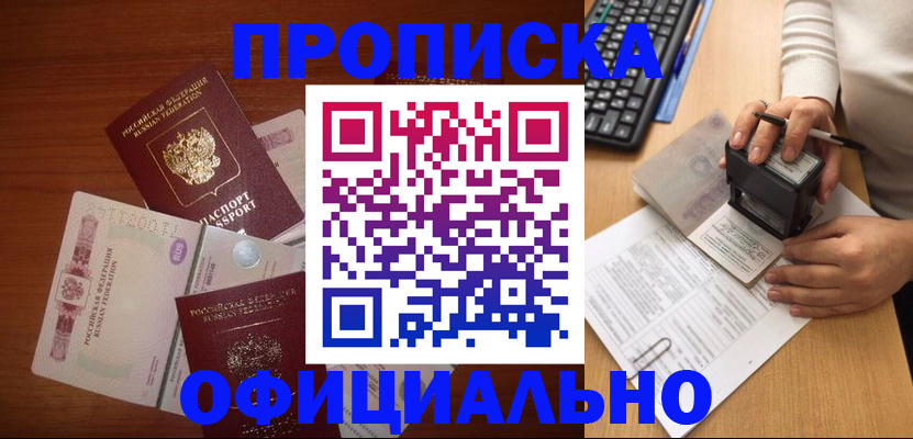 прописка 2025 в Невинномысске